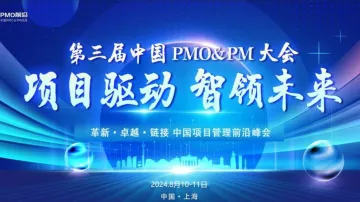 第三届中国PMO&PM大会