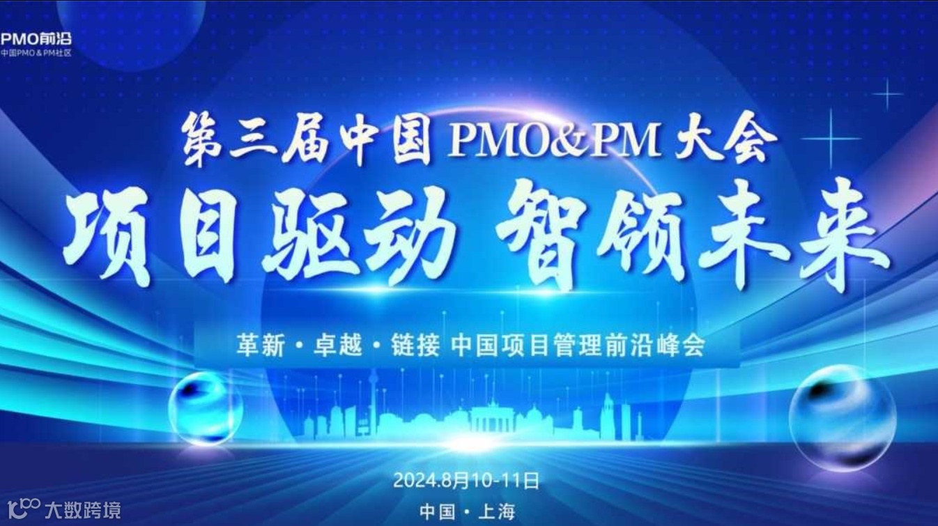 第三届中国PMO&PM大会