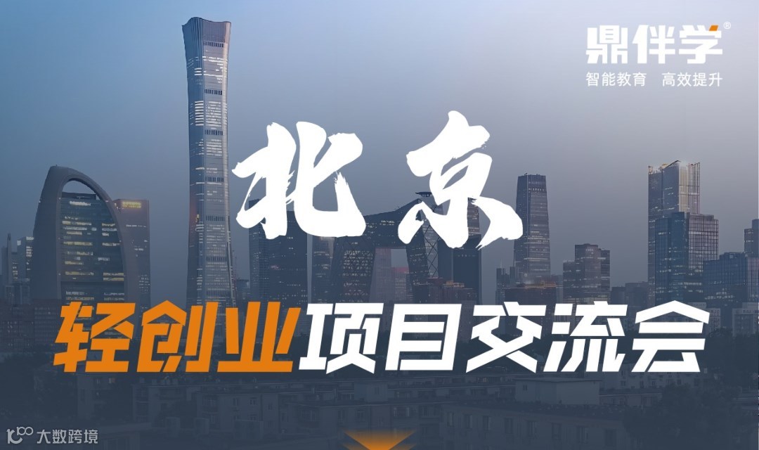 北京轻创业项目交流会