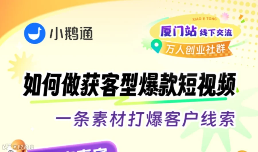 小鹅通厦门站线下交流●万人创业社群如何做获客型爆款短视频