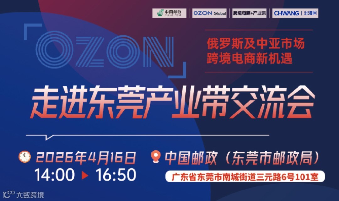 OZON走进东莞产业带交流会-俄罗斯及中亚市场跨境电商新机遇