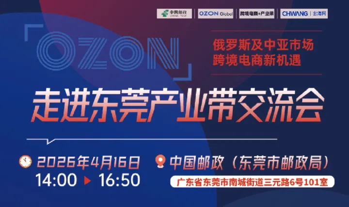 OZON走进东莞产业带交流会-俄罗斯及中亚市场跨境电商新机遇