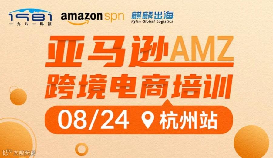亚马逊跨境电商培训——杭州