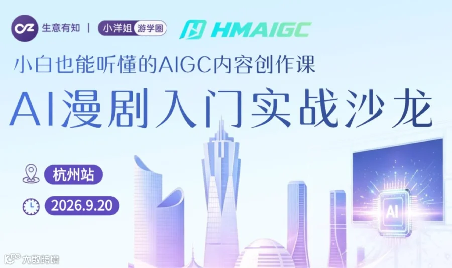 AI漫剧入门实战沙龙