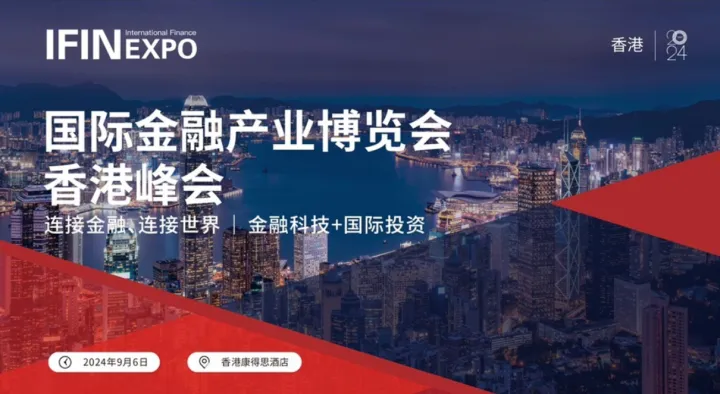 国际金融产业博览会香港峰会——连接金融生态链