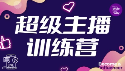 2024年10月16日-18日 超级主播训练营，领航直播学校荔湾开课，请提前报名！