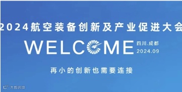 2024 航空装备创新及产业促进大会