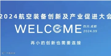 2024 航空装备创新及产业促进大会