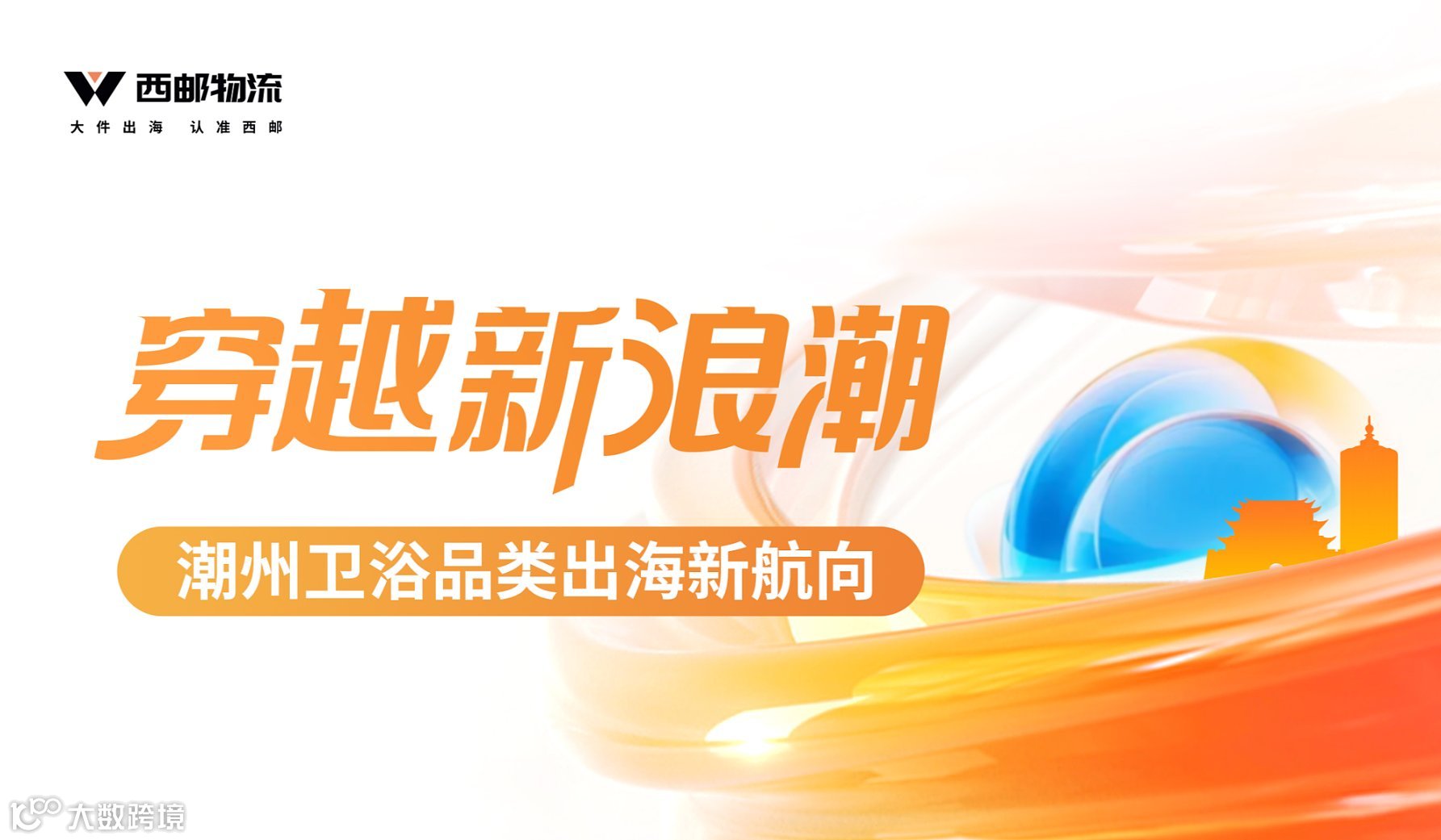 穿越新浪潮-潮州卫浴品类出海新航向