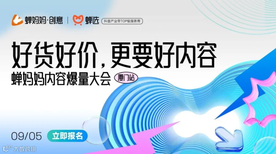 【免费报名】厦门站·蝉妈妈内容爆量大会