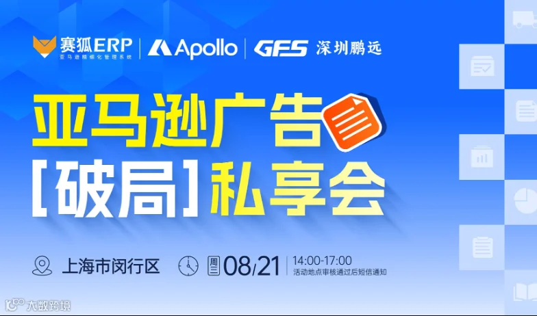 亚马逊广告[破局]私享会---上海站