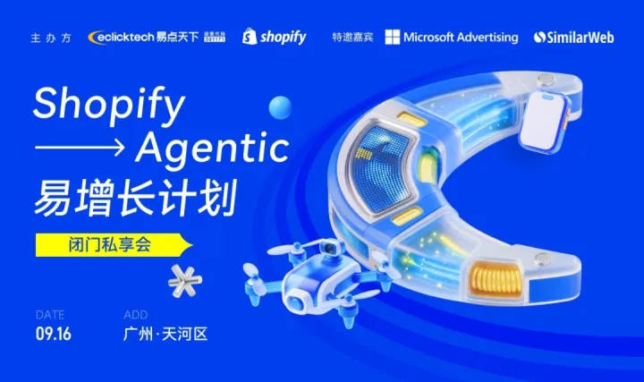 跨境电商专题活动——易点天下&Shopify易增长计划广州站