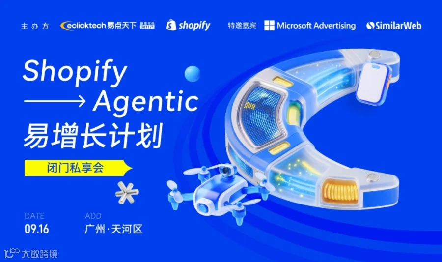 跨境电商专题活动——易点天下&Shopify易增长计划广州站