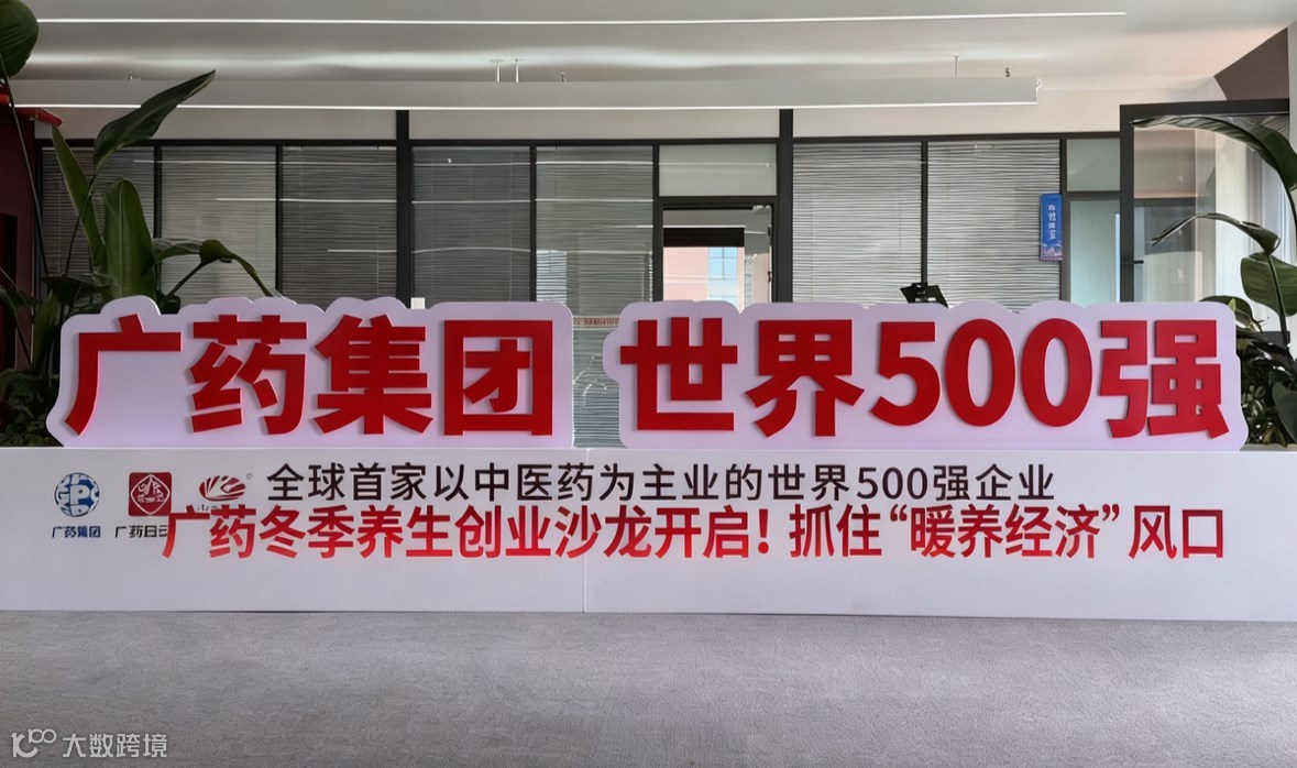 邀您共探！广药集团沙龙会+创业新机遇