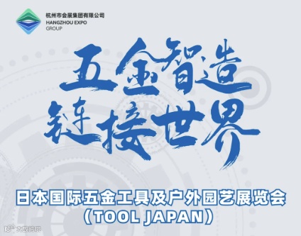 日本国际五金工具及户外园艺展览会