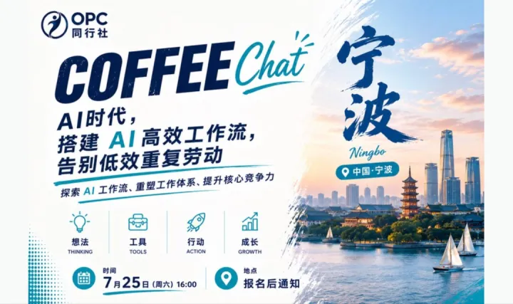 搭建 AI 高效工作流，告别低效重复劳动｜OPC同行社