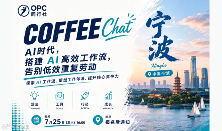 搭建 AI 高效工作流，告别低效重复劳动｜OPC同行社