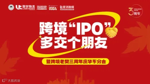 跨境“IPO”，多交个朋友暨跨境老樊三周年庆华东分会
