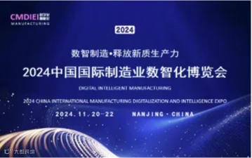 2024中国国际制造业数智化博览会