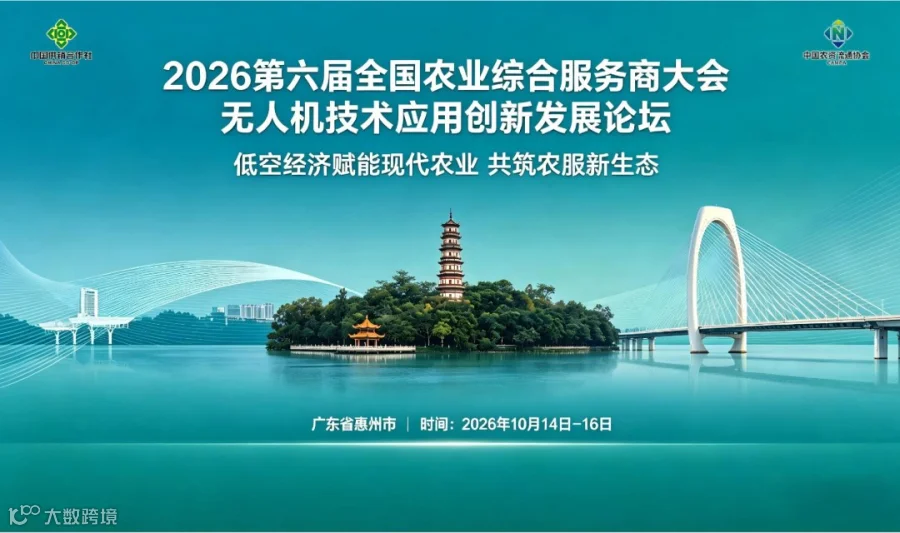 2026第六届全国农业综合服务商大会 无人机技术应用创新发展论坛