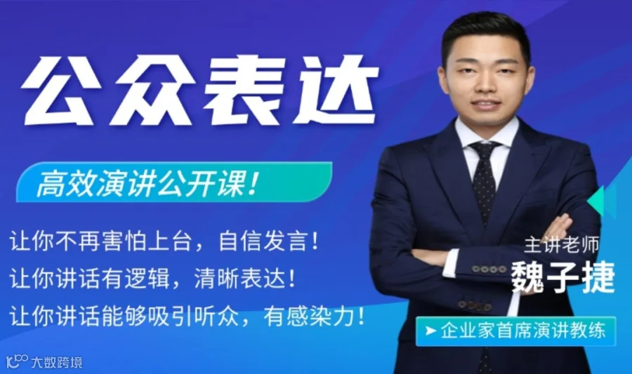 公众演说线下公开课