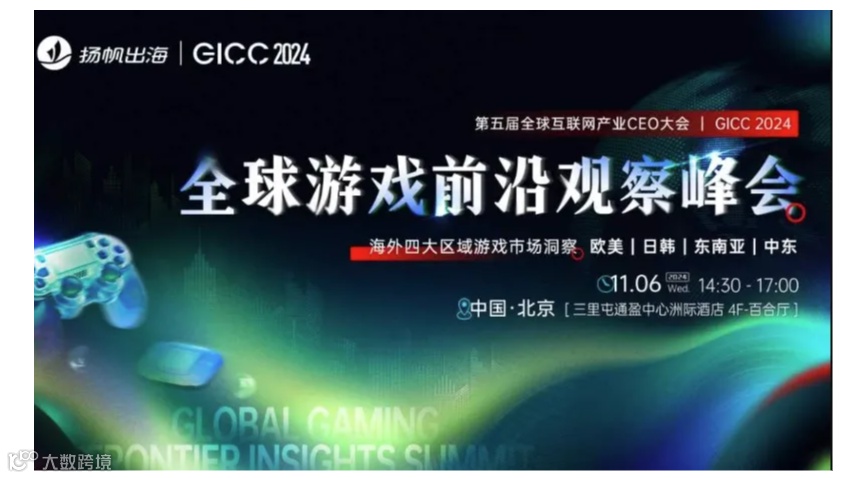 GICC 2024|全球游戏前沿观察峰会