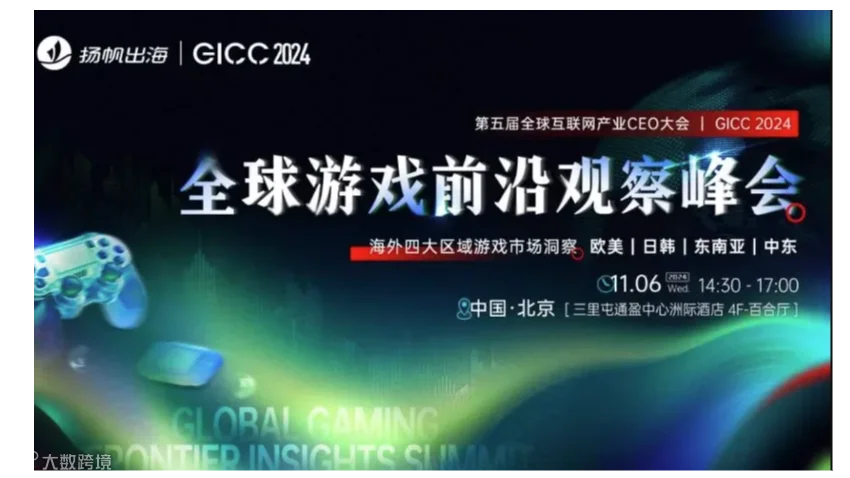 GICC 2024|全球游戏前沿观察峰会