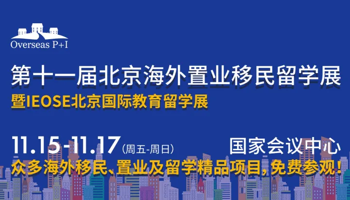 第十一届北京海外置业及移民留学展览会