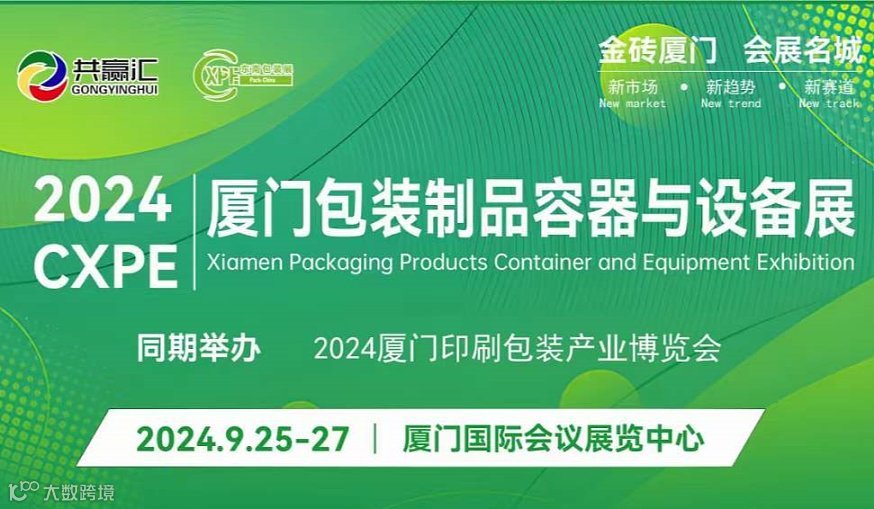 2024厦门包装展丨2024CXPE厦门包装制品、材料与包装工业展