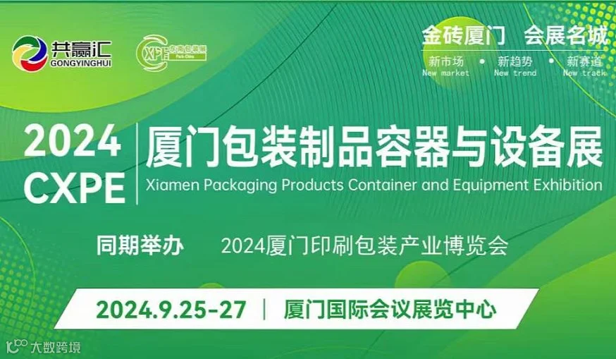 2024厦门包装展丨2024CXPE厦门包装制品、材料与包装工业展