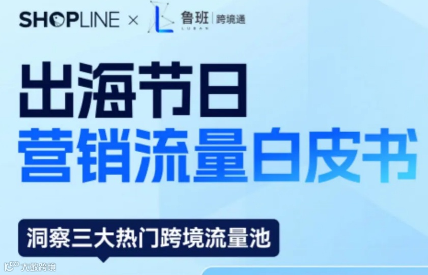 2023年出海营销白皮书