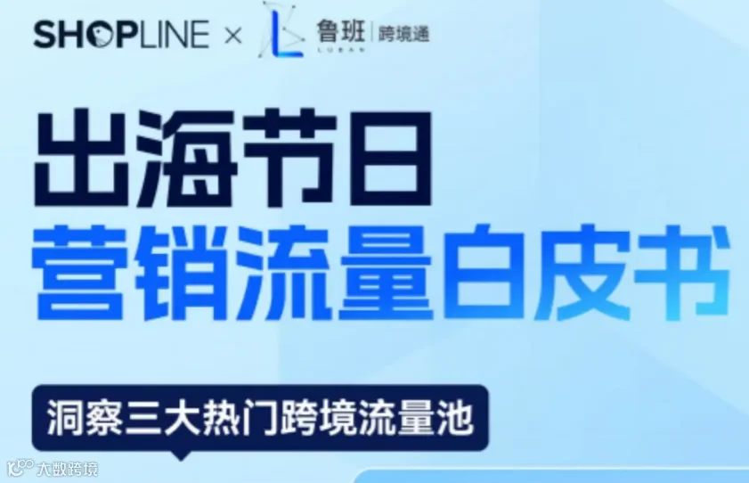 2023年出海营销白皮书