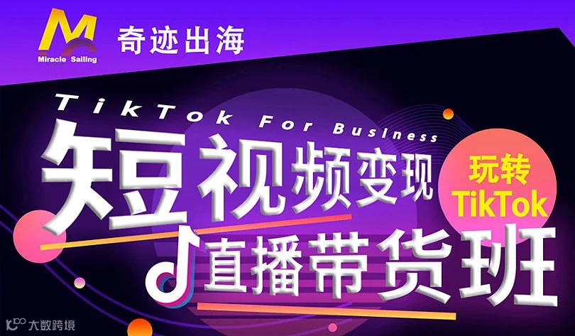 【免费试听课】从0-1，TikTok出海实操，手把手玩转国外抖音变现