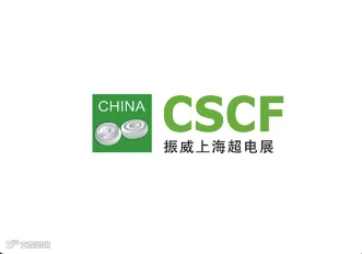 2024年上海国际超级电容器产业展览会 CSCF