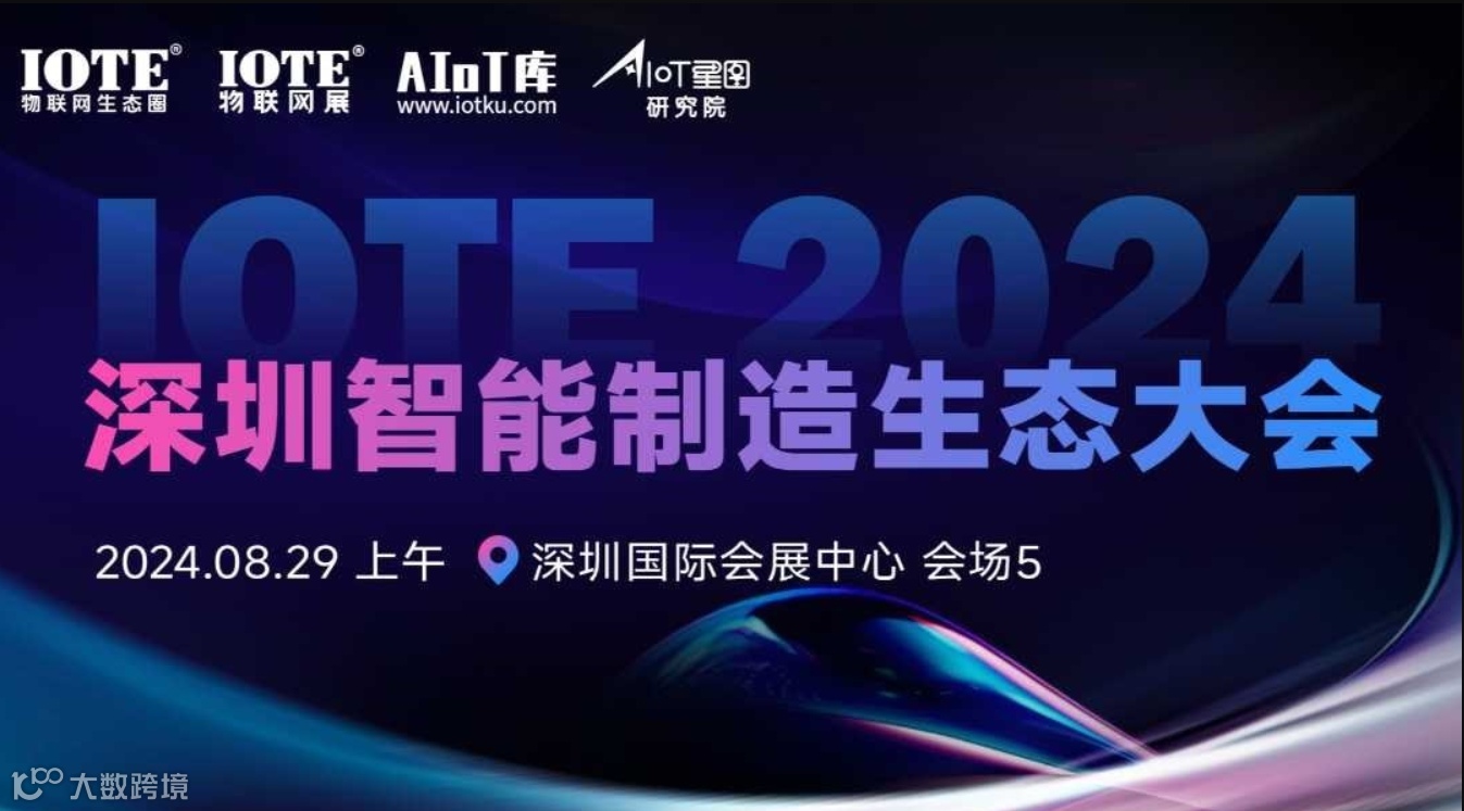 IOTE·2024 深圳智能制造生态大会