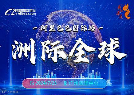 阿里巴巴国际站洲际全球