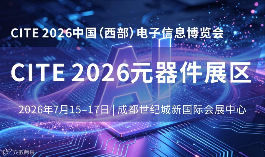 CITE 2026成都电子元器件展 | 人工智能·物联网·AI算力·储能·低空经济·智能驾驶