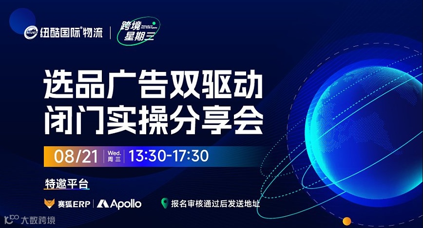 跨境星期三：选品广告双驱动闭门实操分享会