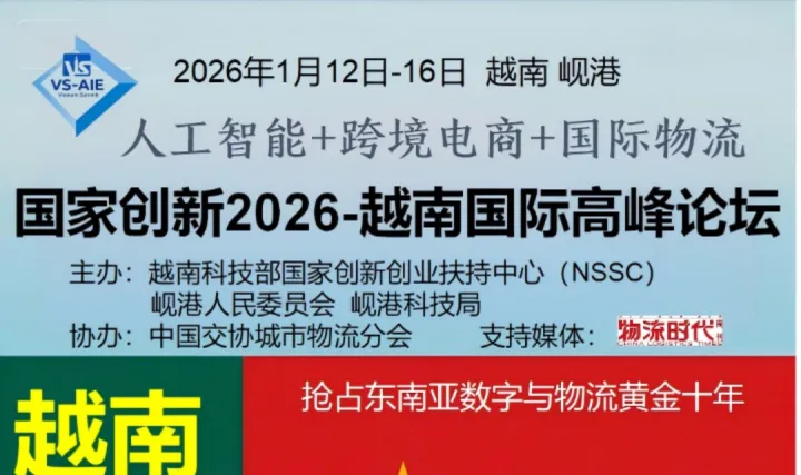 “中国物流万里行（<em>越南</em>站）”考察 暨“2026<em>越南</em>人工智能、跨境电商与国际智慧 物流（岘港）高峰