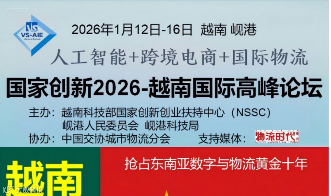 “中国物流万里行（越南站）”考察 暨“2026越南人工智能、跨境电商与国际智慧 物流（岘港）高峰