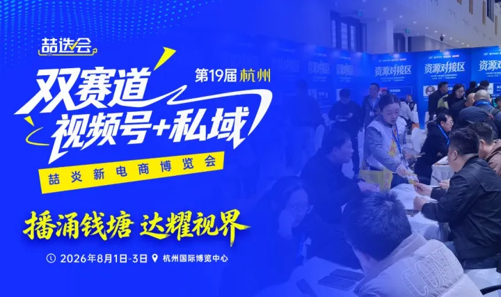 2026第十九届（杭州）喆炎新电商博览会（喆选会）