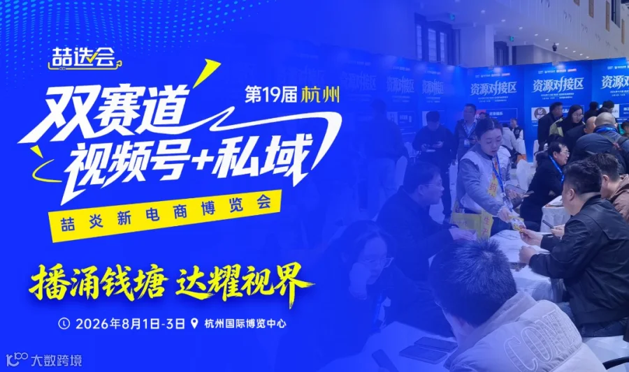 2026第十九届（杭州）喆炎新电商博览会（喆选会）