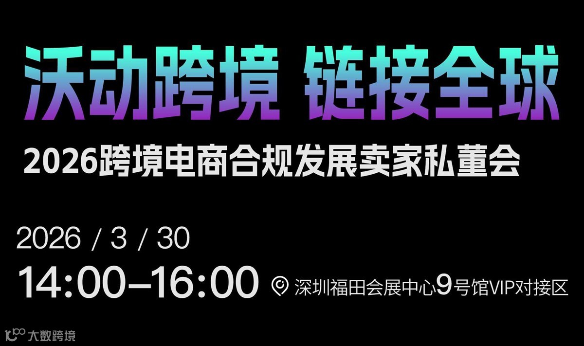 跨境电商卖家合规布局私董会