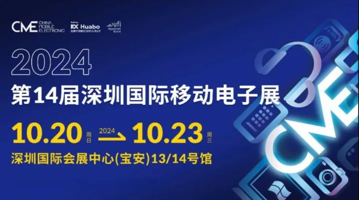 2024第14届深圳国际移动电子展