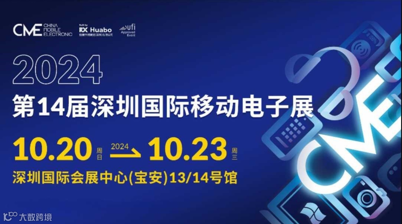 2024第14届深圳国际移动电子展