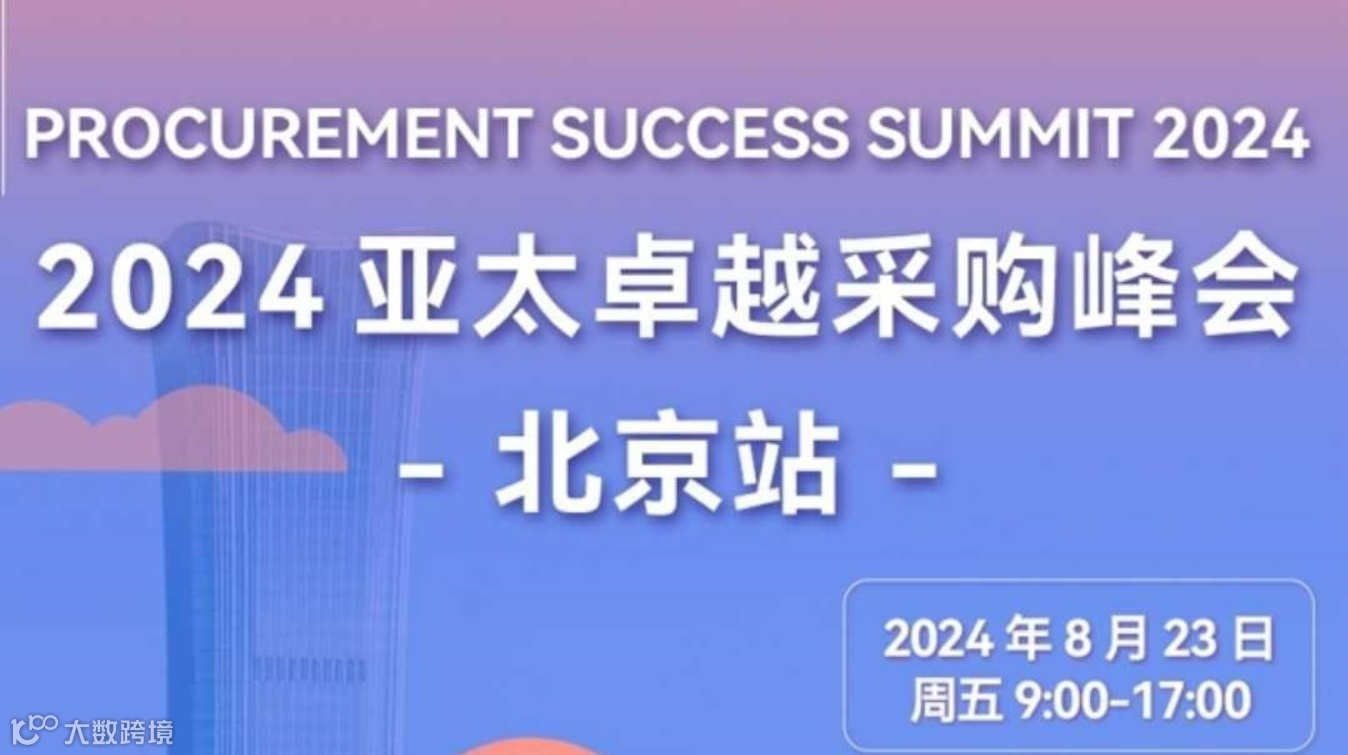 2024亚太卓越采购峰会-北京站