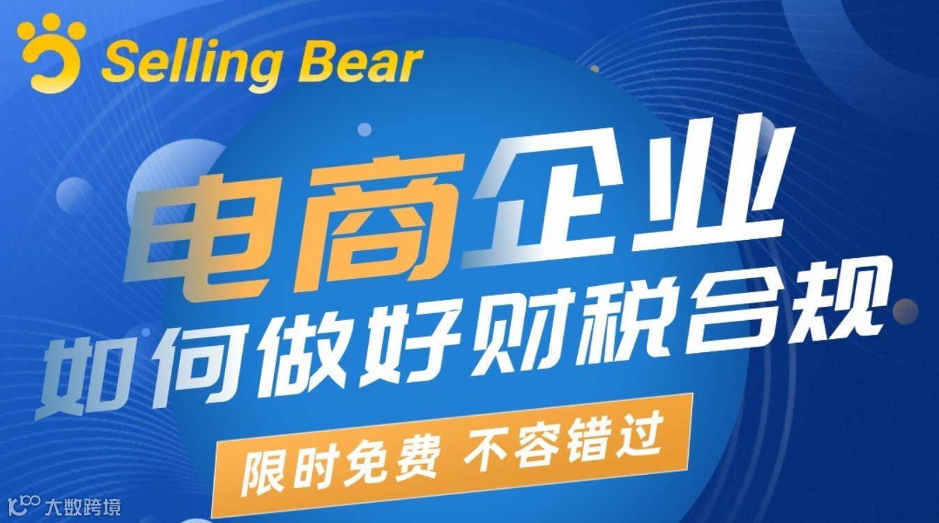 全球电商企业如何做好财税合规