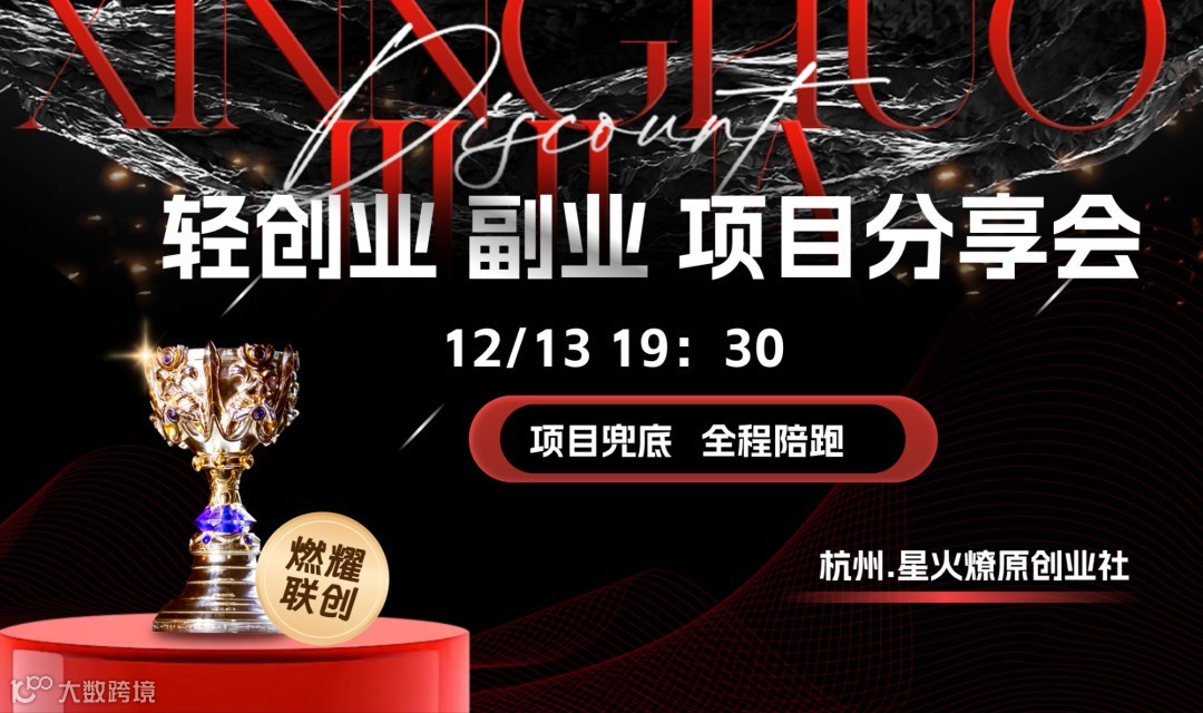 星火燎原社 . 轻创业 副业 项目线上分享会 