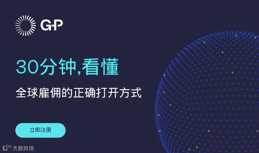 180+国家合规雇佣怎么做？G-P平台30分钟实操拆解
