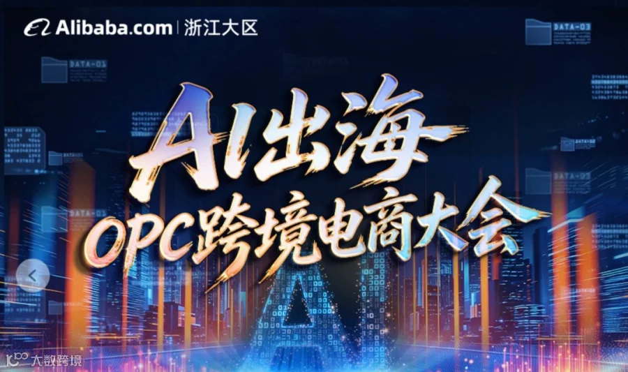 7月30日 AI出海OPC跨境电商大会